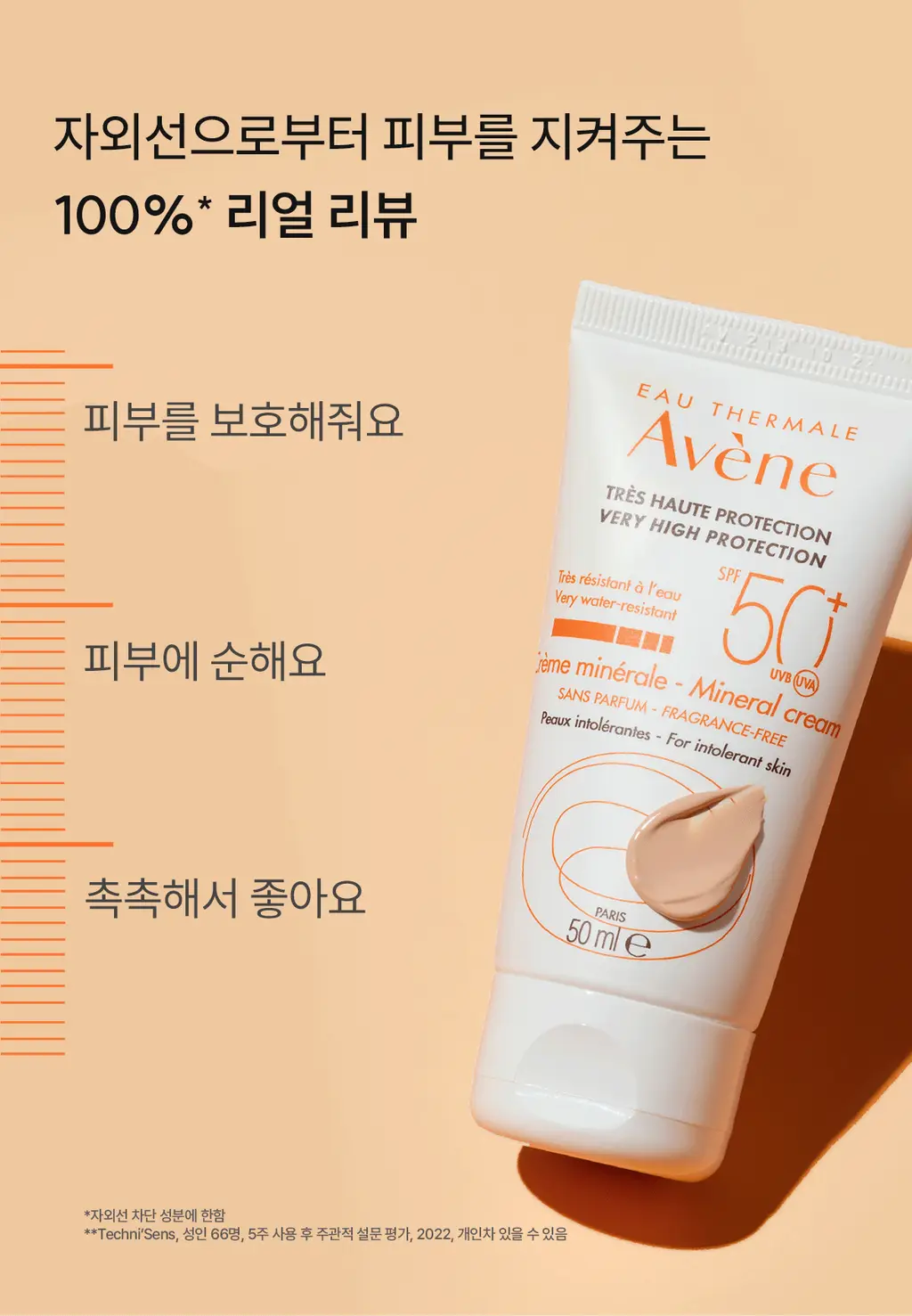 [톤업/무기자차] 아벤느 선 미네랄 크림 50ML 상세페이지 23